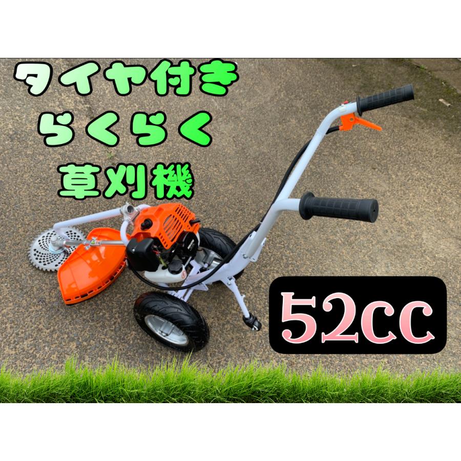 タイヤ付エンジン草刈機 手押し草刈り機 らくらく作業 最強52cc 新品