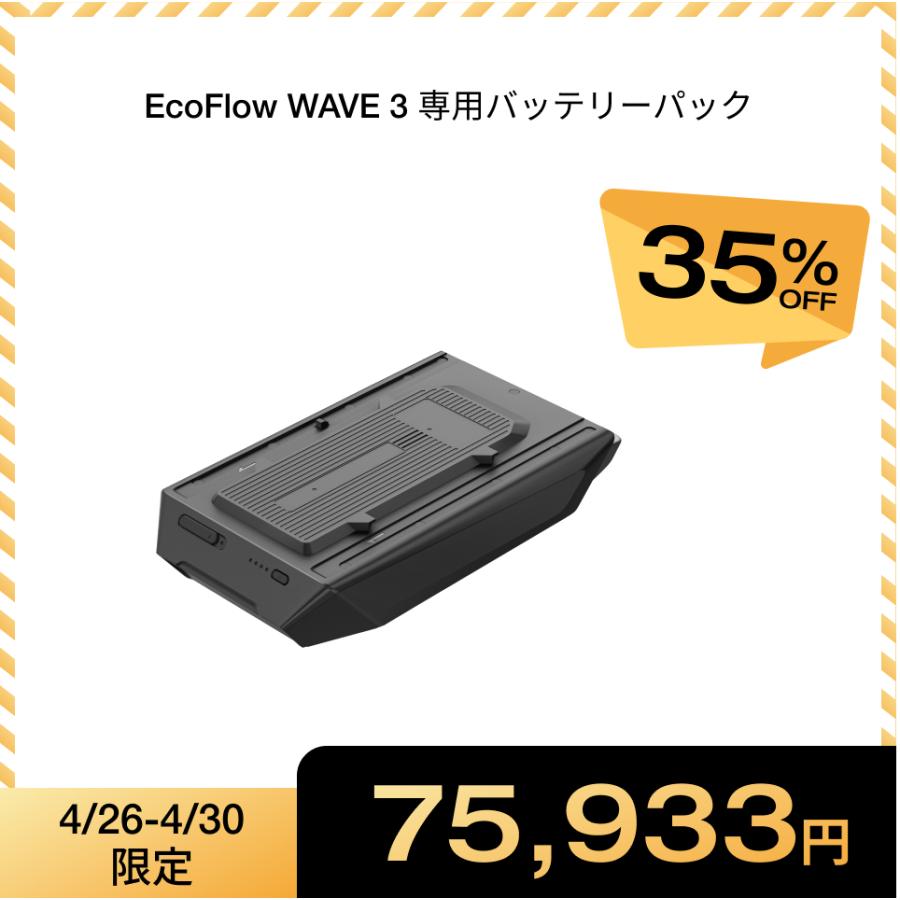 ECOFLOW EcoFlow WAVE 3 専用バッテリーパック ポータブルエアコン
