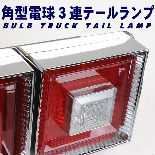トラック テールランプ 3連 角型 テールライト デコトラ 左右セット
