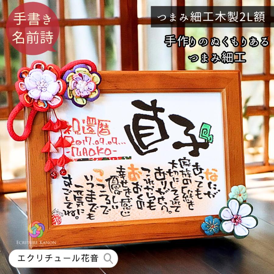 名前詩 喜寿 米寿 傘寿 古希 祝い 定年 還暦 プレゼント つまみ細工 2L