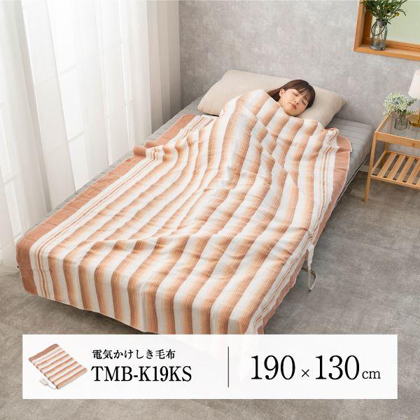 在庫 MORITA TMB-K19KS 電気掛敷毛布 TMBK19KS 洗える電気掛敷毛布