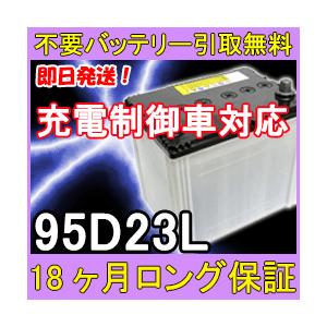 95D23L 充電制御車対応 カーバッテリー [互換 55D23L 75D23L 80D23L