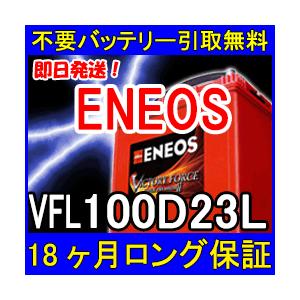 ENEOS エネオス 100D23L 充電制御車対応 カーバッテリー 互換 55D23L