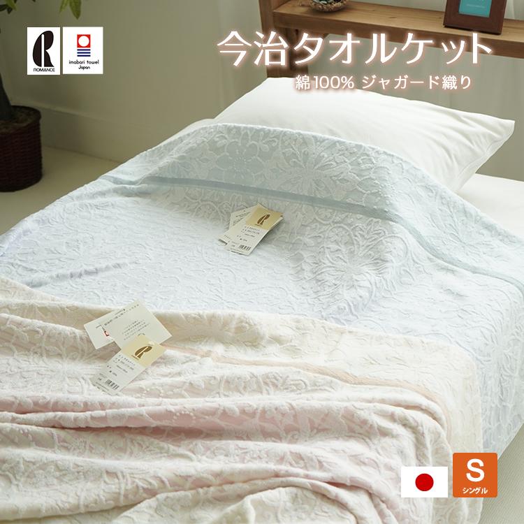 ロマンス小杉 アウトレット タオルケット シングルサイズ 140×190cm