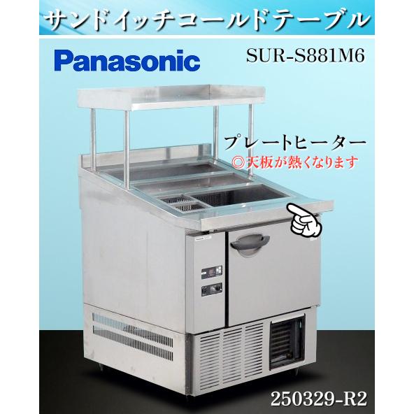 格安】 パナソニック 業務用 台下冷蔵庫 サンドイッチコールドテーブル