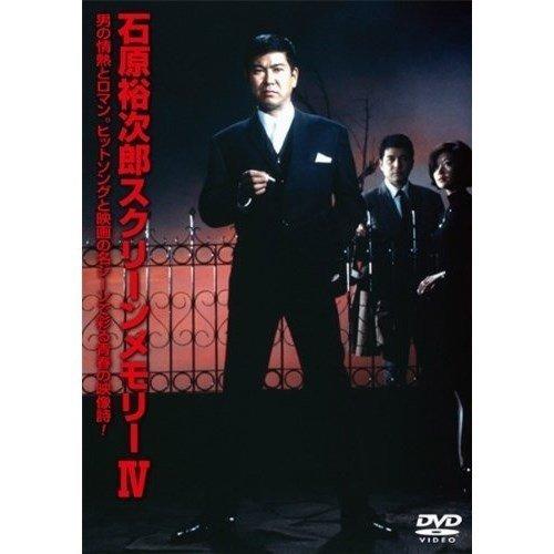 石原裕次郎 石原裕次郎スクリーンメモリー DVD 全4巻セット : 映像と音