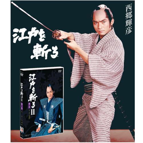 江戸を斬るII DVD-BOX 全7枚組 西郷輝彦 : 映像と音の友社 - 通販