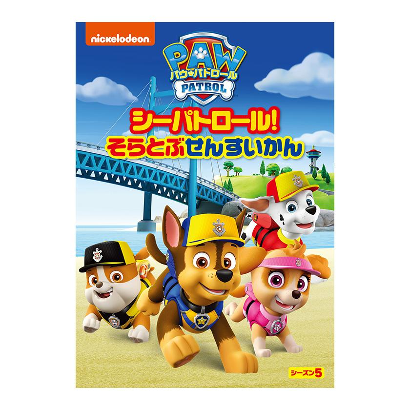 パウ・パトロール シーズン5 シーパトロール！そらとぶせんすいかん