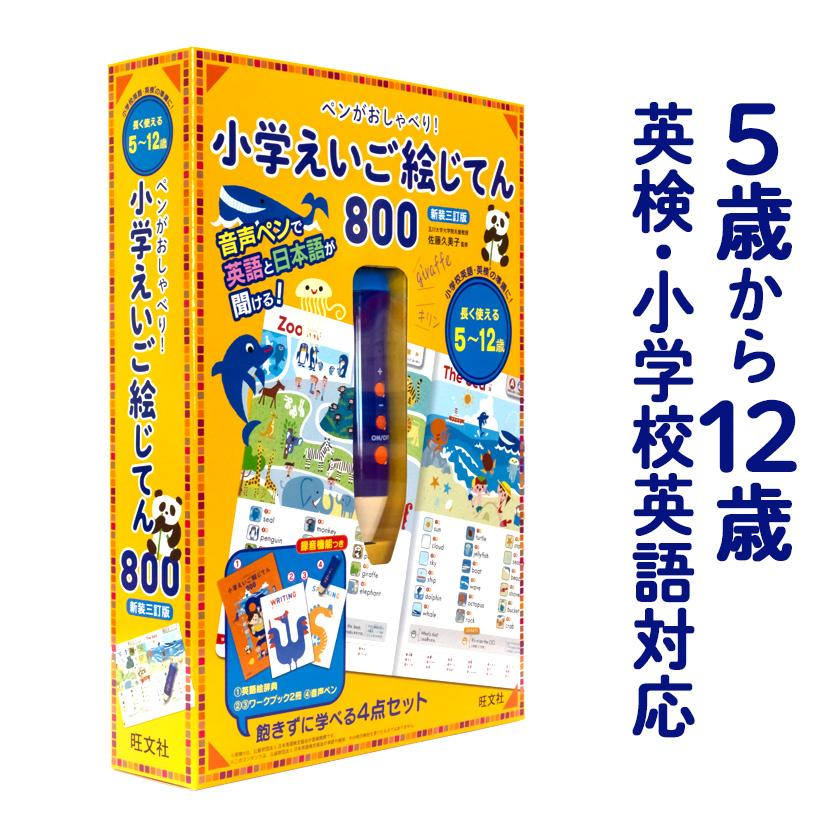 ペンがおしゃべり! 小学えいご絵じてん800 新装三訂版 旺文社 正規販売