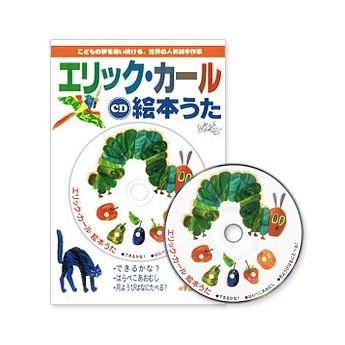エリックカール CD 絵本うた 幼児 英語 歌 日本語 音頭 カラオケ 絵本