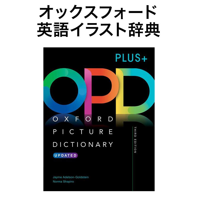 Oxford Picture Dictionary 英語版 第3版 PLUS+ オックスフォード 英語