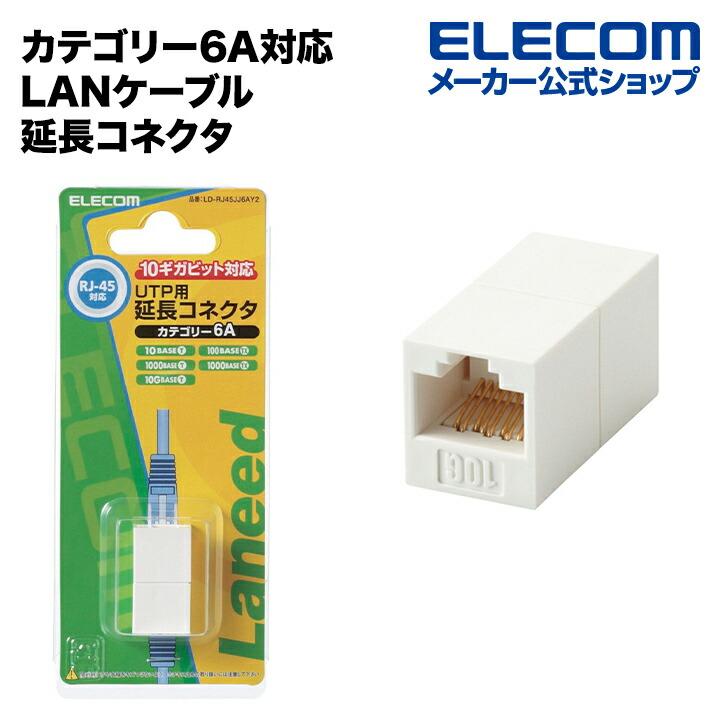 ELECOM（エレコム） カテゴリー6A対応LANケーブル延長コネクタ
