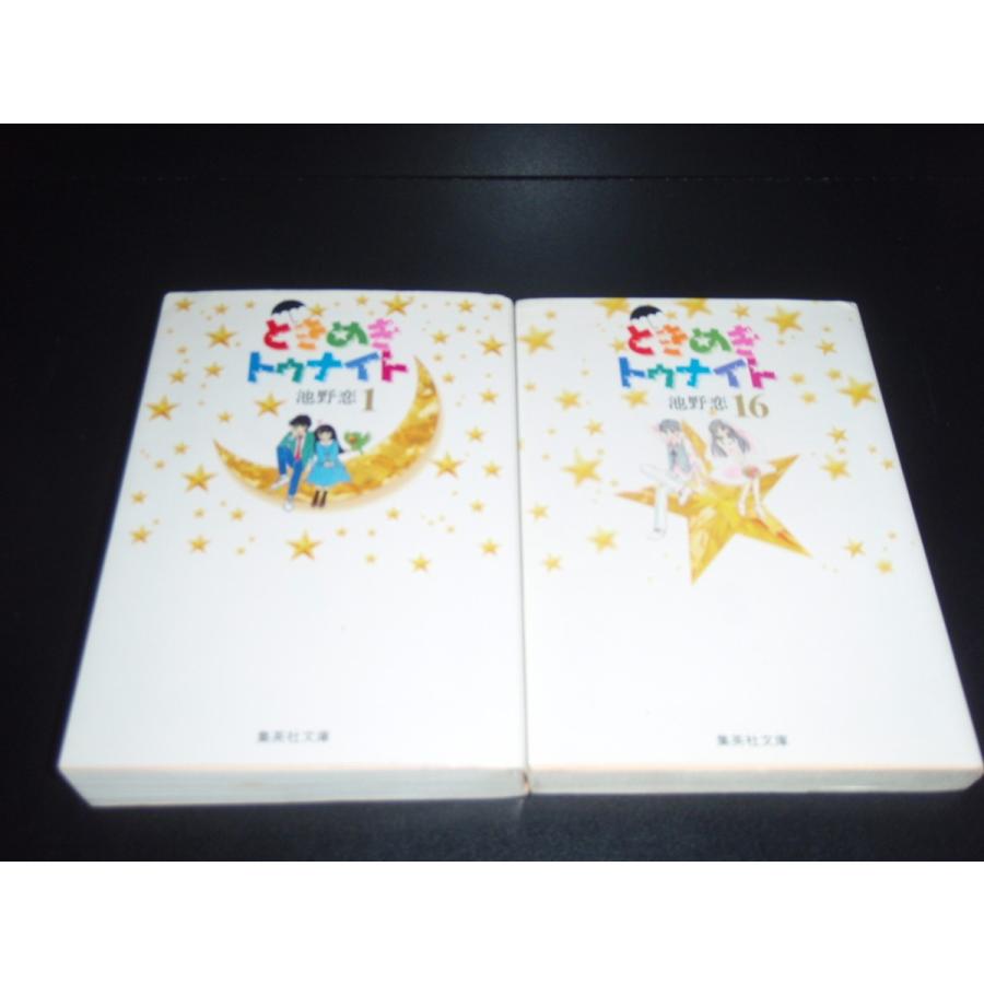 文庫版 ときめきトゥナイト 全16巻 池野恋 中古コミック 漫画 マンガ
