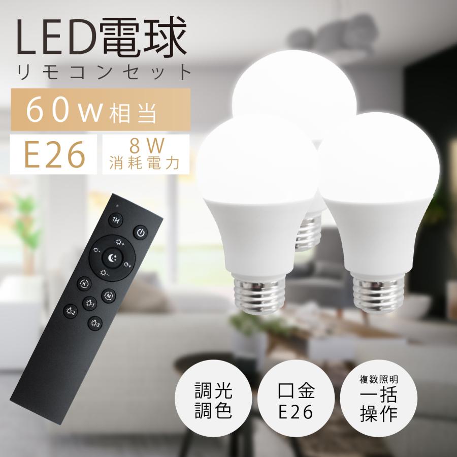 LED電球 調光 60W相当 3個 セット リモコン付き E26 調色 直径60 Ra80