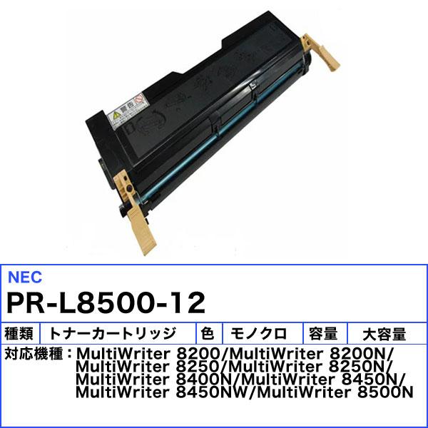 MultiWriter 「送料無料」NEC PR-L8500-12 トナーカートリッジ 大容量