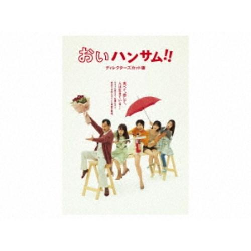 おいハンサム！！＜ディレクターズカット版＞ DVD BOX 【DVD