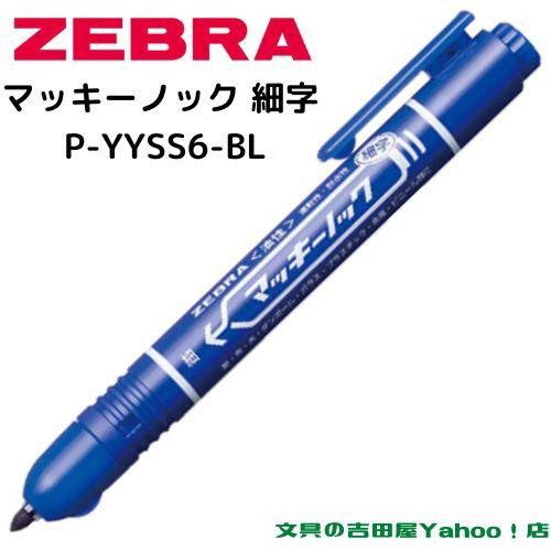 マッキー様 Amazon | ゼブラ 油性ペン マッキーノック 細字 P-YYSS6-BK