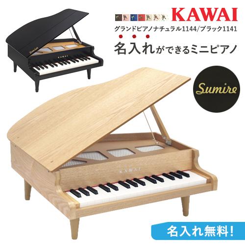 KAWAI 【即納 / 名入れ・簡易ラッピング無料】ピアノ おもちゃ