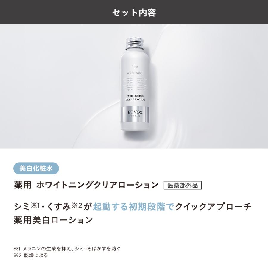 ETVOS（エトヴォス） ホワイトニングクリアライン3点セット 【医薬部外
