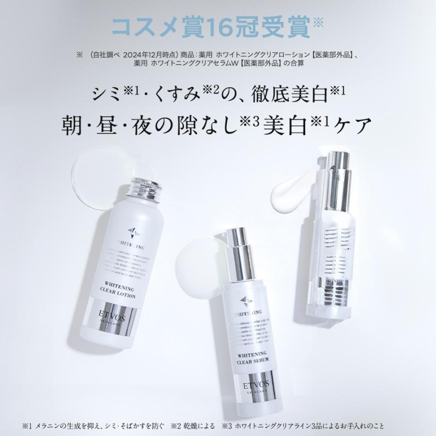 ETVOS（エトヴォス） ホワイトニングクリアライン3点セット 【医薬部外