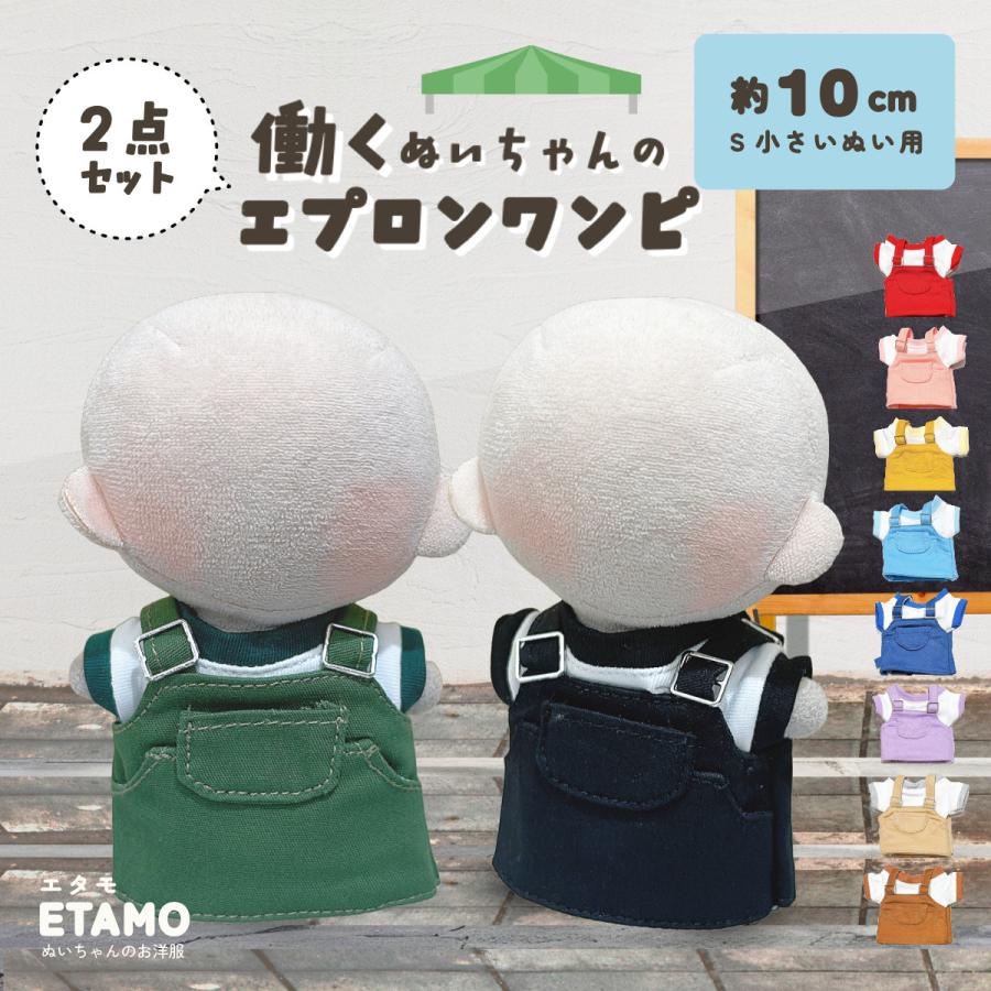 ぬい服 10cm ワンピース トップス ぬいぐるみ 服 ちび ワンピ エプロン