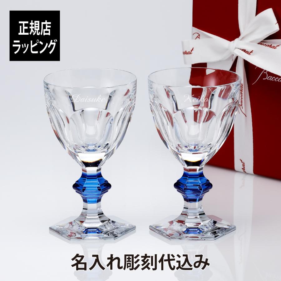 バカラ（Baccarat） アルクール ワイングラス ブルー ペア 名入れ 名