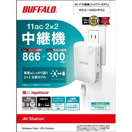 BUFFALO（バッファロー） 無線LAN中継機 WEX-1166DHPS2 [無線LAN中継機