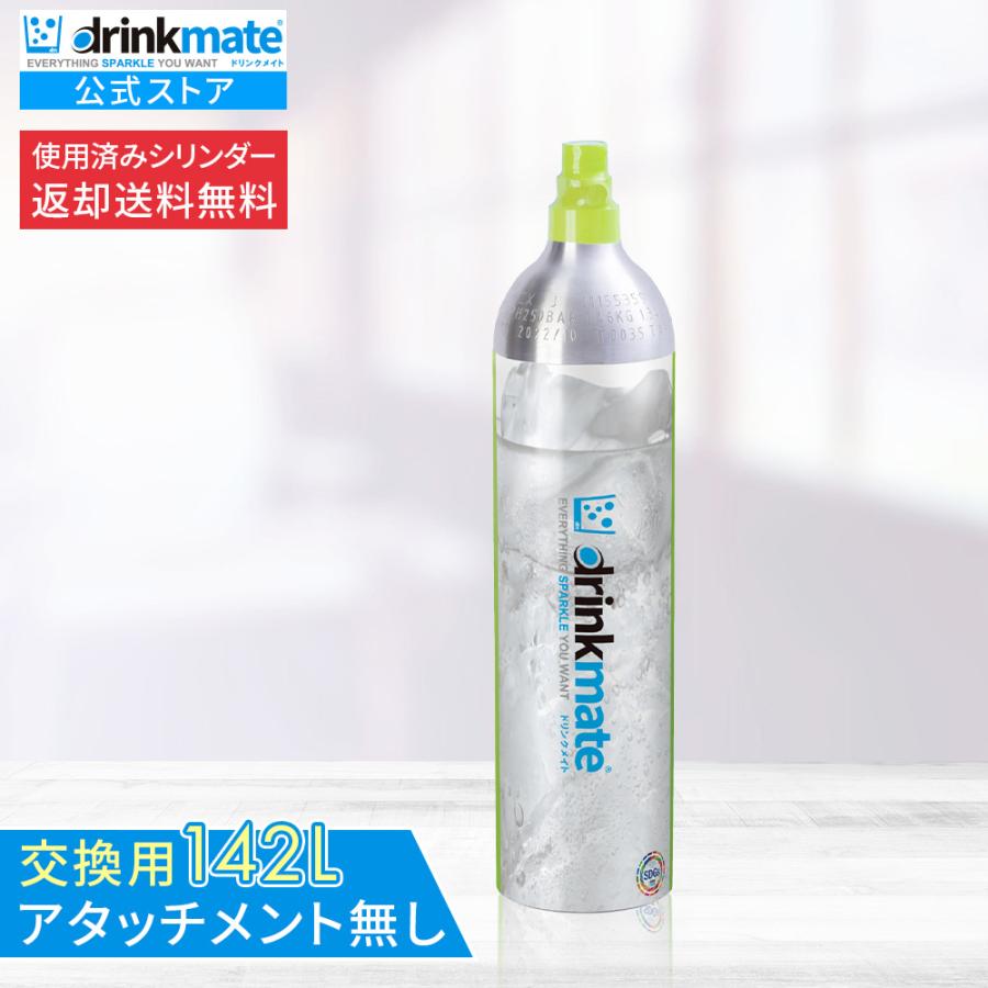 drinkmate ドリンクメイト 交換用 炭酸ガスシリンダー 142L 炭酸