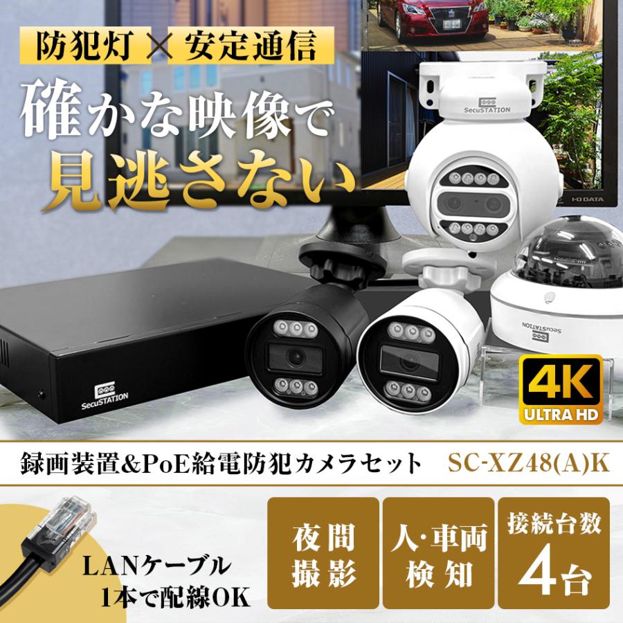 SecuSTATION 防犯カメラ 屋外 セット 家庭用 PoE 赤外線モード スマホ