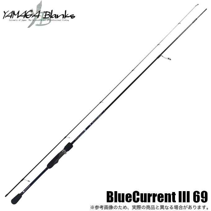ヤマガブランクス ブルーカレント3 BlueCurrent III 69 (ライトゲーム