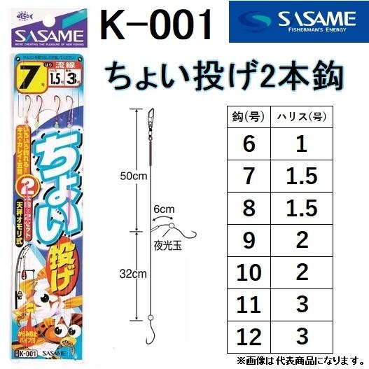 ササメ/SASAME ちょい投げ 2本鈎 K-001 6, 7, 8, 9, 10, 11,12号 堤防