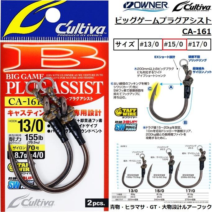 OWNER（オーナー） オーナー/カルティバ ビッグゲームプラグアシスト
