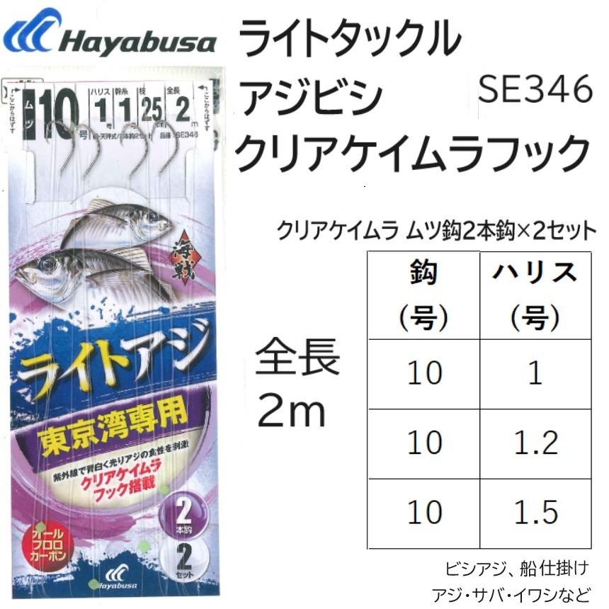 Hayabusa（ハヤブサ） ライトタックル アジビシ クリアケイムラフック