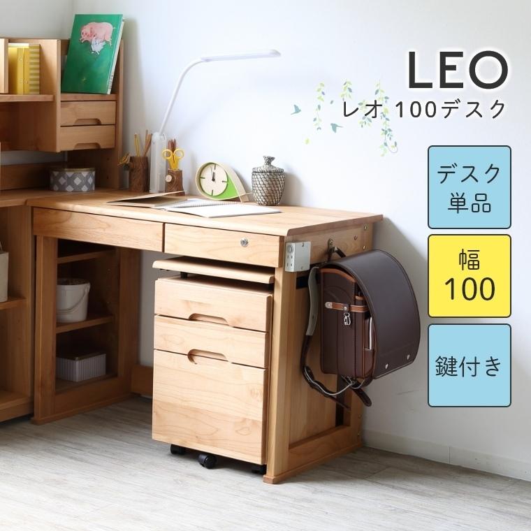 学習机 勉強机 シンプル シンプルでたっぷり収納できるデスク LEO レオ