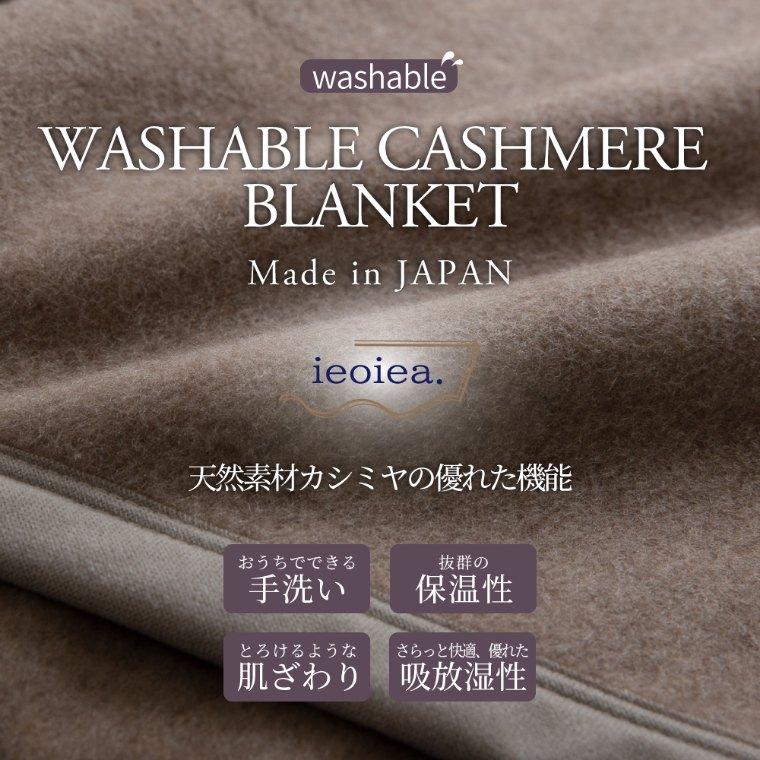 毛布 ダブル 180×210cm 洗える カシミヤ カシミア 100% ウォッシャブル