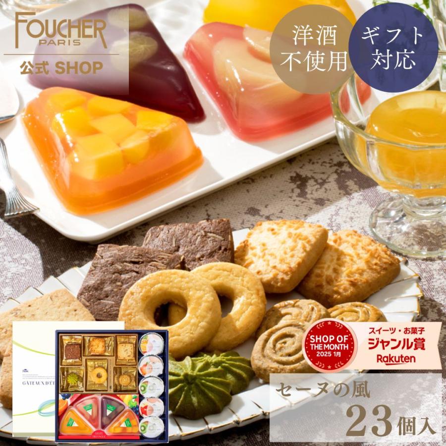 FOUCHER（フーシェ） お中元 2025 お菓子 詰め合わせ プレゼント