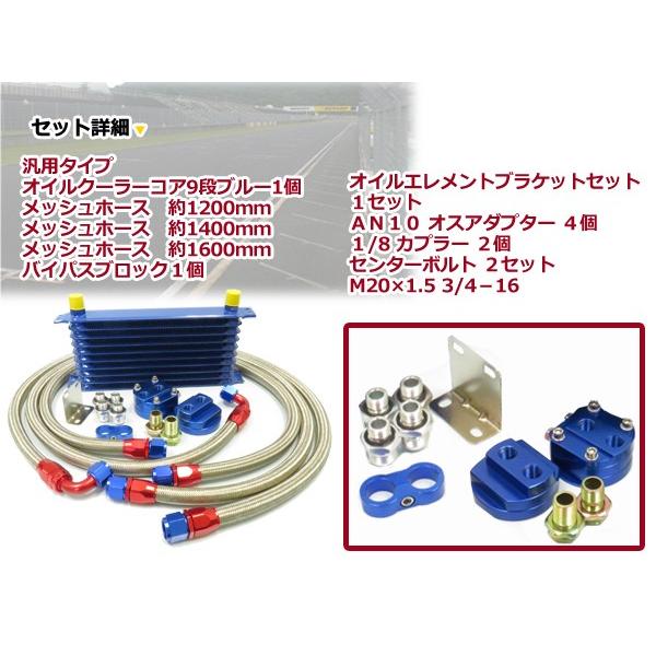移動式 オイルクーラーキット ブルー コア 9段 汎用タイプ 【オイル