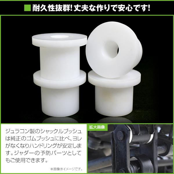 シャックルブッシュ 4個セット スズキ ジムニー JA11 ジュラコン製 13π