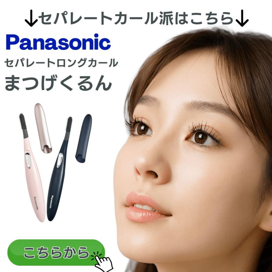パナソニック ホットビューラー まつげくるん Panasonic ナチュラル