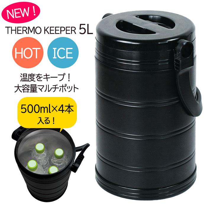 サーモキーパー クーラーボックス 真空マルチポット 5L 保温保冷 缶