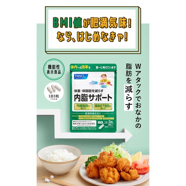 FANCL（ファンケル） 【ポイント10%】 内脂サポート 機能性表示食品 30