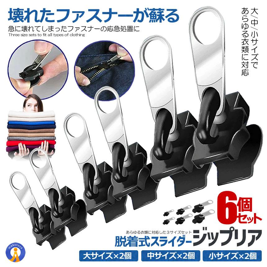 ジップリア ファスナー 修理 修復 スライダー 6個セット 着脱式 交換