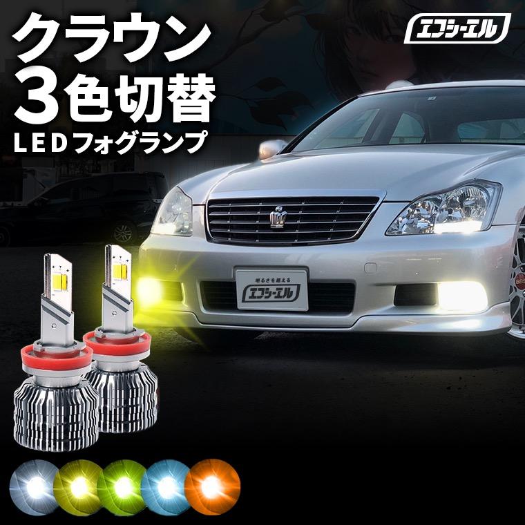 fcl. 200系クラウン クラウンアスリート クラウンロイヤル 3色切り替え