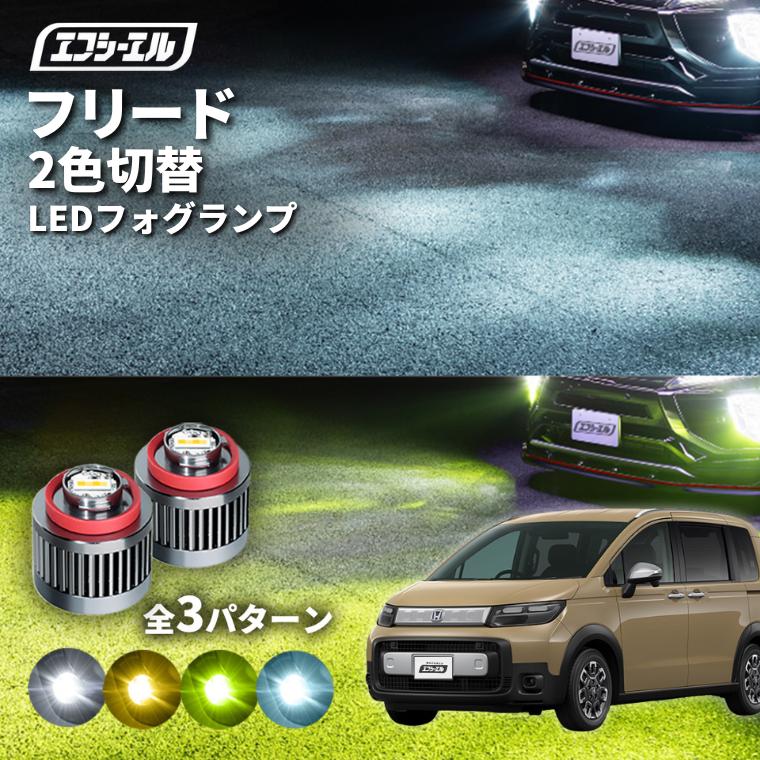 fcl. 新型 フリード CROSSSTAR フォグランプ l1b 2色 led イエロー