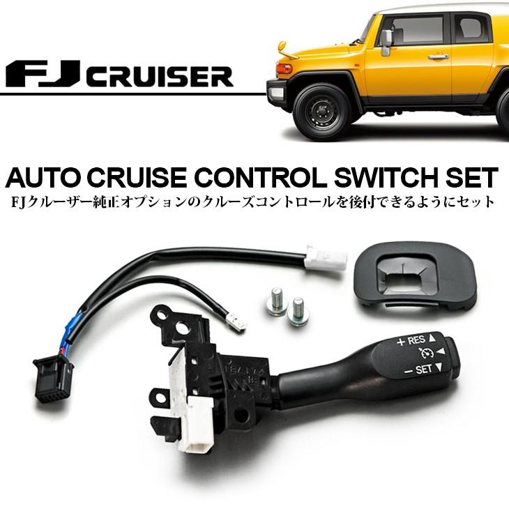 GSJ15W FJクルーザー 純正オプション クルーズコントロール オート