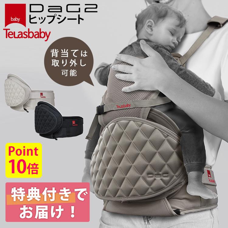 TeLasbaby（テラスベビー） 選べるベビーグッズ付 2024 DaG2 ヒップ