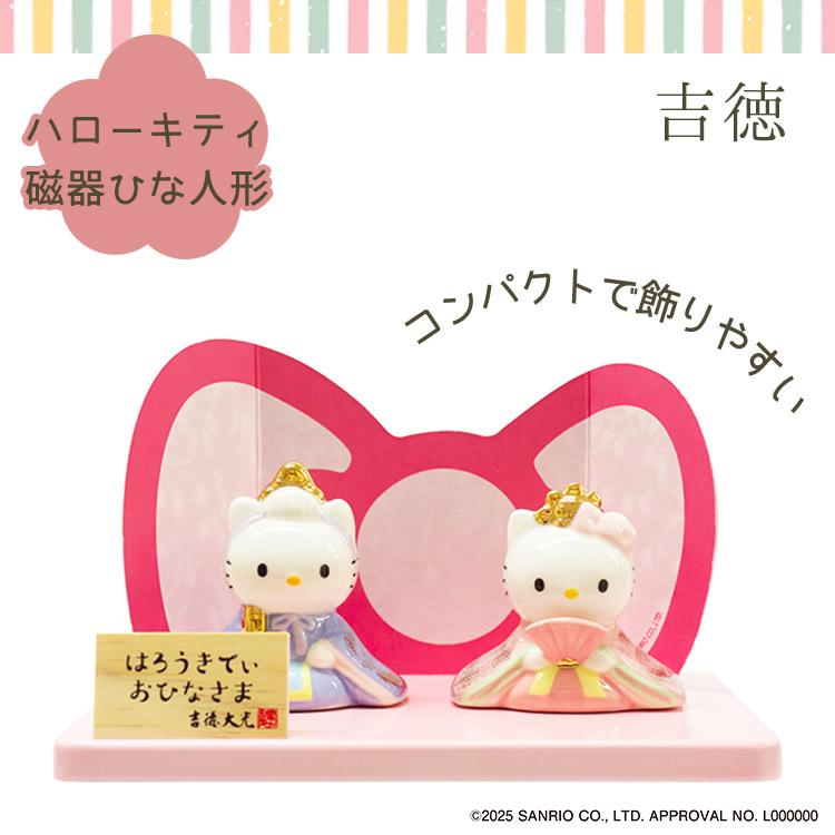 吉徳大光 特典♪シール付 吉徳 ハローキティ磁器ひな人形 サンリオ