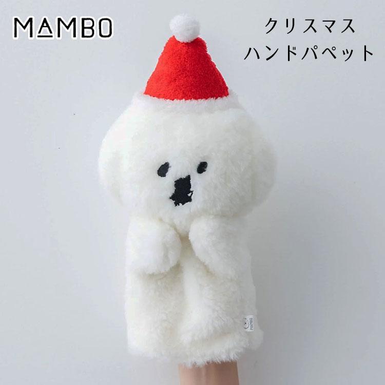 MAMBO クリスマス ハンドパペット サンタクロース マンボ CLASKA DO
