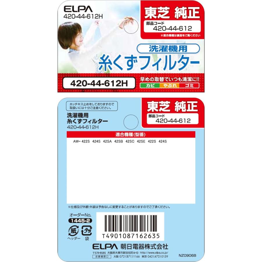 エルパ (ELPA) 洗濯機用 糸くずフィルター (東芝 純正 / 420-44-612
