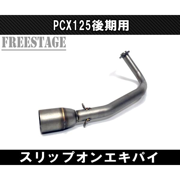 ホンダ（HONDA） PCX125 JF28 スリップオン エキパイ リンクパイプ